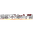 秀恩爱不偿命の谨♂森 (attack on gin♂sen)