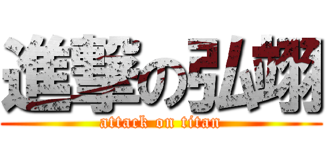 進撃の弘翊 (attack on titan)