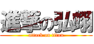 進撃の弘翊 (attack on titan)