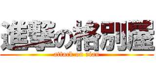 進撃の格別屋 (attack on rian)