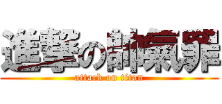 進撃の帥氣罪 (attack on titan)