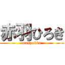 赤羽ひろき (musyokku)