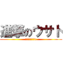 進撃のウサト (いや、なにこれw)