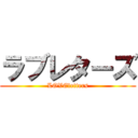 ラブレターズ (LOVEletters)