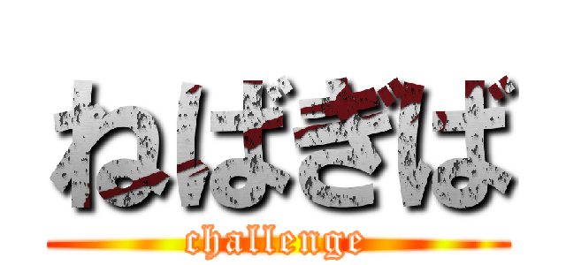 ねばぎば (challenge)