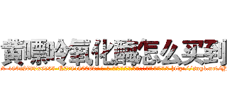 黄嘌呤氧化酶怎么买到 (黄嘌呤氧化酶怎么买到【电-186x2687x6963-Q278180069元-吉-药-业】我们做的是长期生意,靠的是老客户长期支持 http://sngk.net/YsHF0Q
)