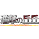 進撃の丘丘 (attack on ChiuChiu)