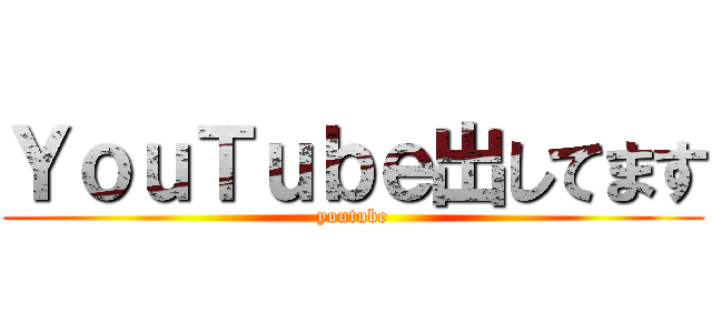 ＹｏｕＴｕｂｅ出してます (youtube)
