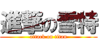 進撃の雪特 (attack on titan)