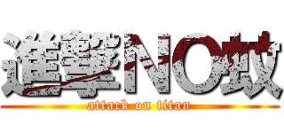進撃ＮＯ蚊 (attack on titan)