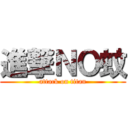 進撃ＮＯ蚊 (attack on titan)