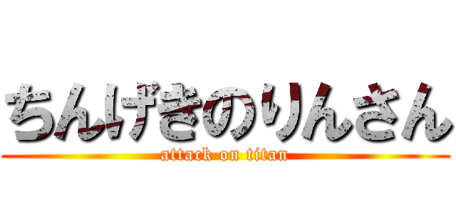 ちんげきのりんさん (attack on titan)