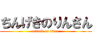 ちんげきのりんさん (attack on titan)