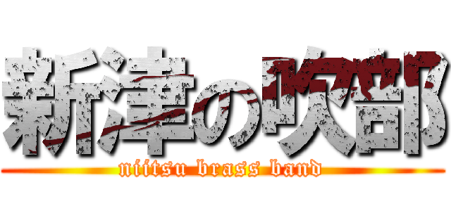 新津の吹部 (niitsu brass band)