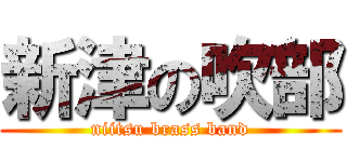 新津の吹部 (niitsu brass band)