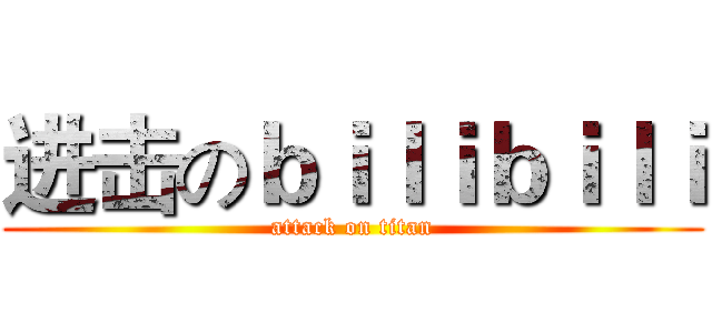 进击のｂｉｌｉｂｉｌｉ (attack on titan)
