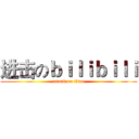 进击のｂｉｌｉｂｉｌｉ (attack on titan)