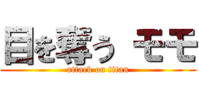 目を奪う モモ (attack on titan)