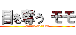 目を奪う モモ (attack on titan)