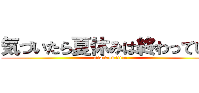 気づいたら夏休みは終わっていた (attack on titan)