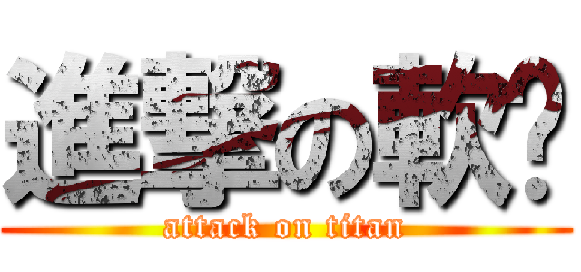 進撃の軟趴 (attack on titan)