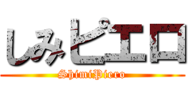 しみピエロ (ShimiPiero)