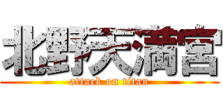 北野天満宮 (attack on titan)