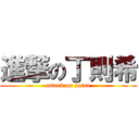 進撃の丁則希 (attack on jesse)