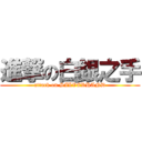 進撃の白銀之手 (attack on SILVERHAND)