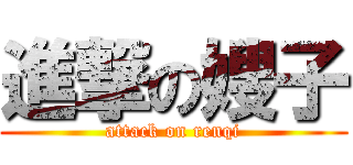 進撃の嫂子 (attack on renqi)