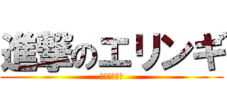 進撃のエリンギ (エリンギ最強)