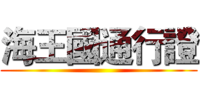 海王國通行證 ()