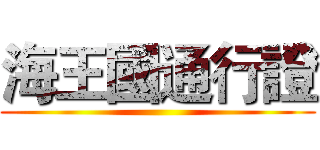 海王國通行證 ()