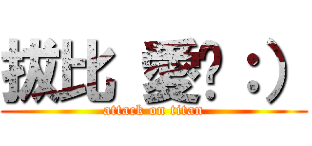拔比 愛你：） (attack on titan)