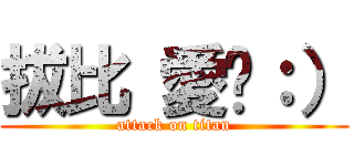 拔比 愛你：） (attack on titan)