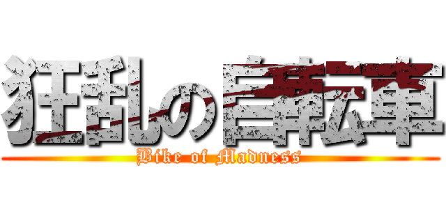 狂乱の自転車 (Bike of Madness)