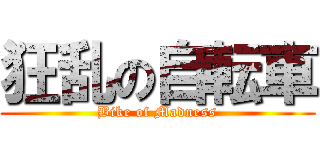 狂乱の自転車 (Bike of Madness)