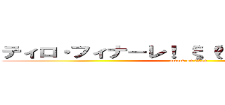 ティロ・フィナーレ！ ξ（✿＞◡❛）ξ▄︻▇▇〓〓 (attack on titan)