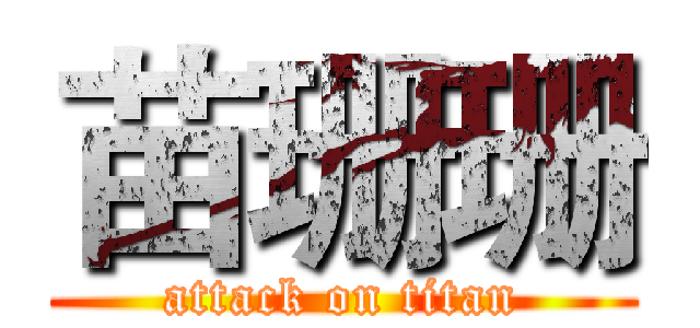 苗珊珊 (attack on titan)