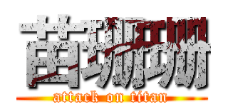 苗珊珊 (attack on titan)