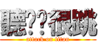 聽說你很跳 (attack on titan)