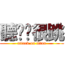 聽說你很跳 (attack on titan)