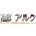 髙部 アルク (attack on titan)