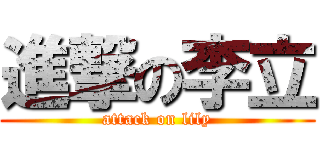 進撃の李立 (attack on lily)