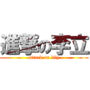 進撃の李立 (attack on lily)