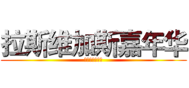 拉斯维加斯嘉年华 (南台十六府开盘)