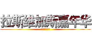 拉斯维加斯嘉年华 (南台十六府开盘)