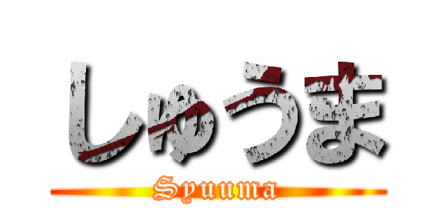 しゅうま (Syuuma)