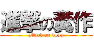 進撃の糞作 (attack on dung)