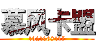 慕风卡盟 (1321008445)